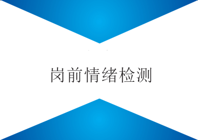 情绪预警——岗前情绪检测的好帮手